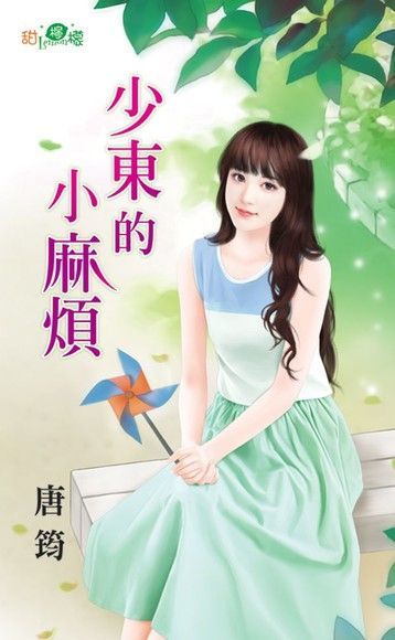 少東的小麻煩（讀墨電子書）