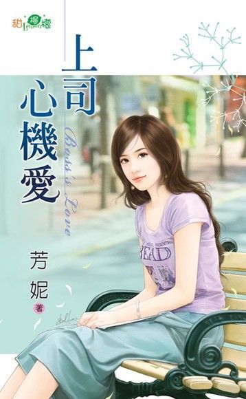 上司心機愛（讀墨電子書）