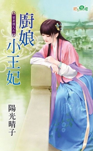  廚娘小王妃（讀墨電子書）