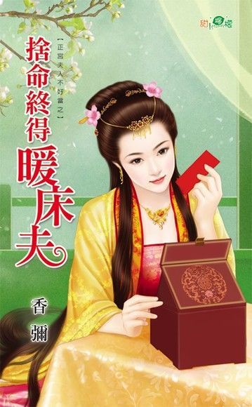  捨命終得暖床夫讀墨電子書