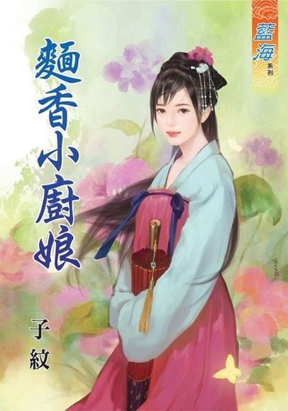  麵香小廚娘（讀墨電子書）