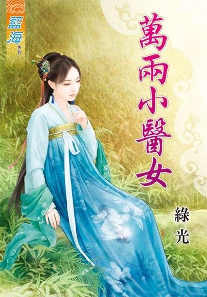  萬兩小醫女讀墨電子書