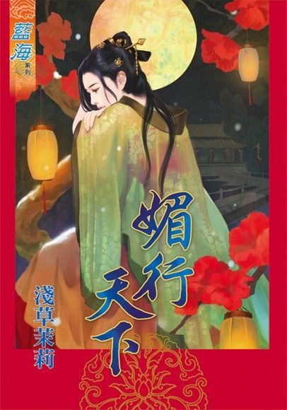 媚行天下（讀墨電子書）