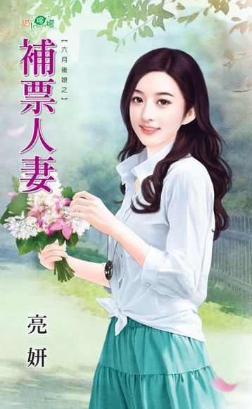  補票人妻（讀墨電子書）