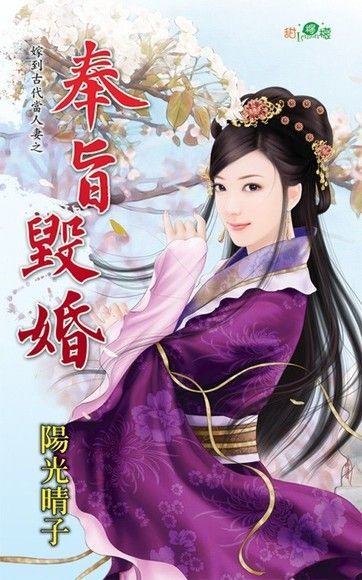  奉旨毀婚（讀墨電子書）