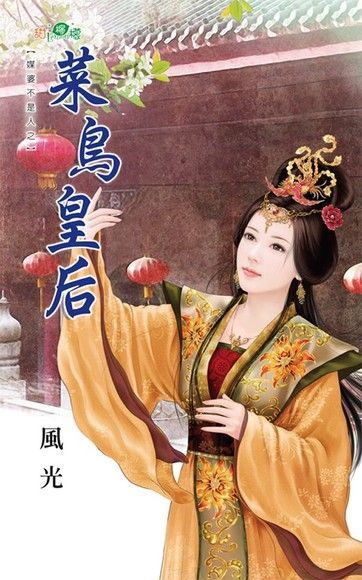  菜鳥皇后（讀墨電子書）