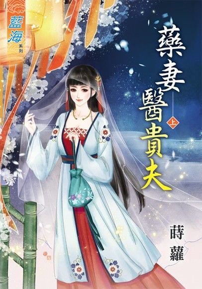 藥妻醫貴夫（上）（讀墨電子書）