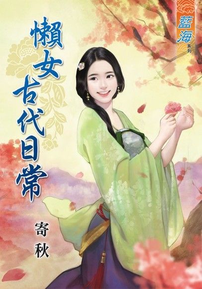  懶女古代日常讀墨電子書