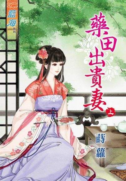  藥田出貴妻上（讀墨電子書）