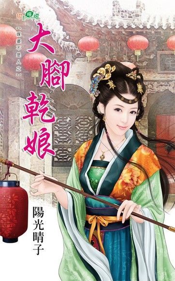  大腳乾娘（讀墨電子書）