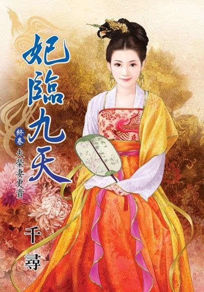 妃臨九天 終卷 夫榮妻更貴（讀墨電子書）