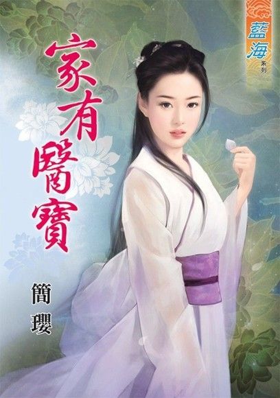  家有醫寶（讀墨電子書）