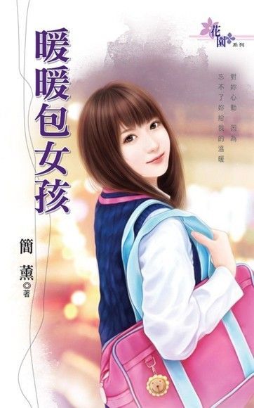 暖暖包女孩（讀墨電子書）