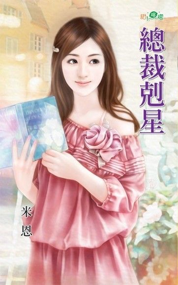  總裁剋星（讀墨電子書）