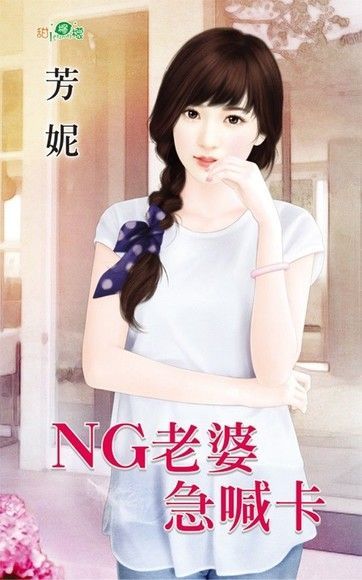  NG老婆急喊卡（讀墨電子書）