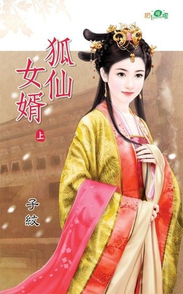 狐仙女婿．上（讀墨電子書）