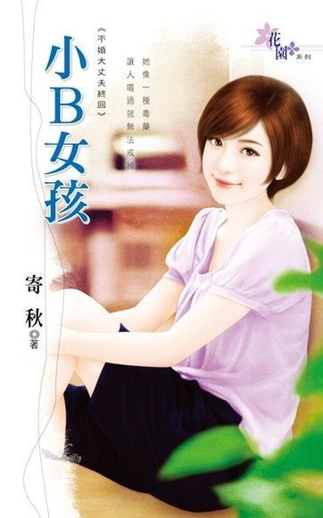 小B女孩（讀墨電子書）