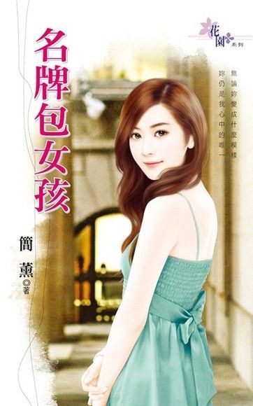 名牌包女孩（讀墨電子書）