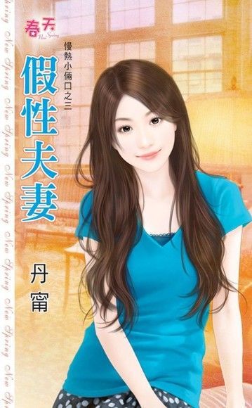  假性夫妻（讀墨電子書）