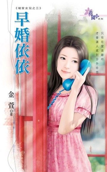 早婚依依（讀墨電子書）