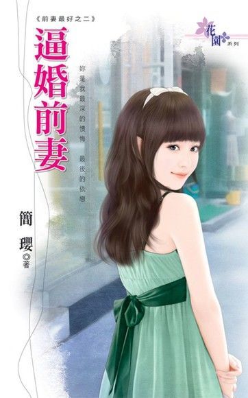  逼婚前妻讀墨電子書