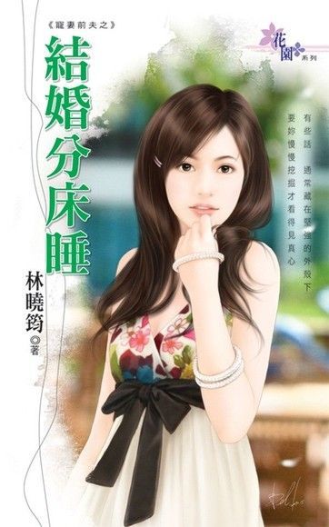  結婚分床睡（讀墨電子書）