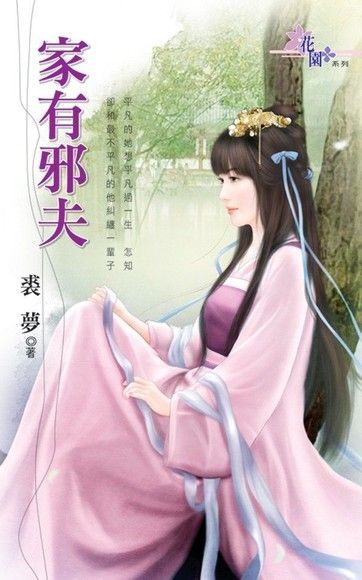  家有邪夫（讀墨電子書）