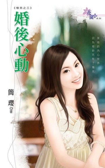  婚後心動（讀墨電子書）