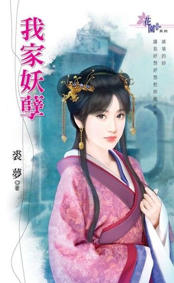  我家妖孽（讀墨電子書）