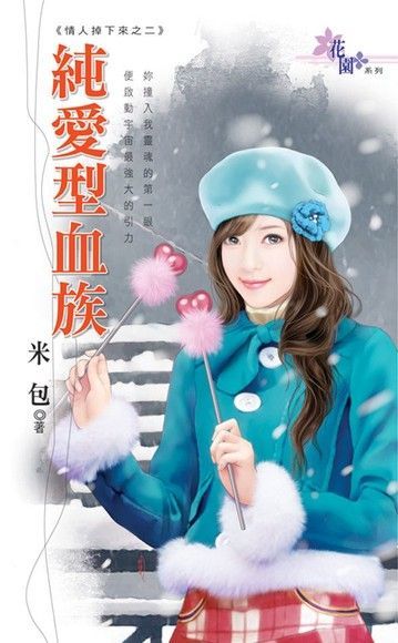 純愛型血族（讀墨電子書）