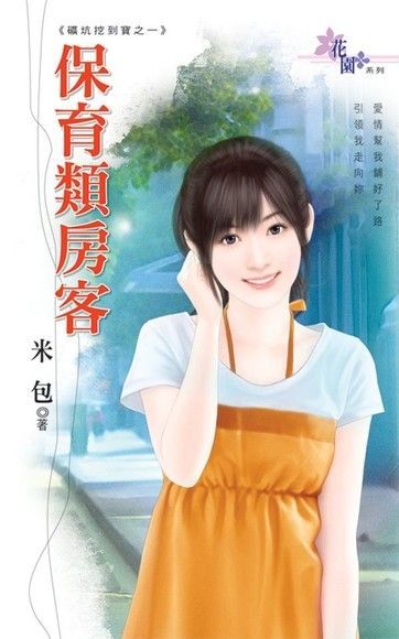  保育類房客（讀墨電子書）