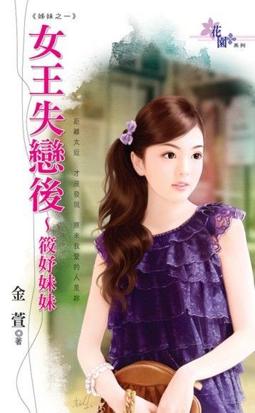  女王失戀後~筱妤妹妹（讀墨電子書）