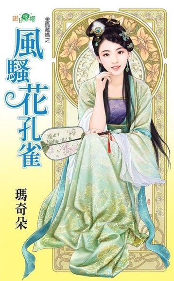 金烏藏嬌之《風騷花孔雀》（讀墨電子書）