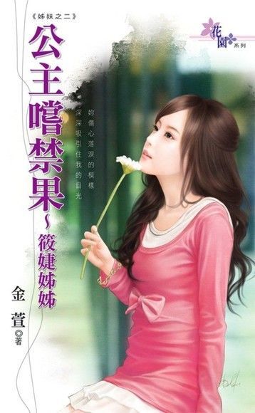  公主嚐禁果&sim;筱婕姊姊（讀墨電子書）