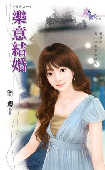  樂意結婚（讀墨電子書）