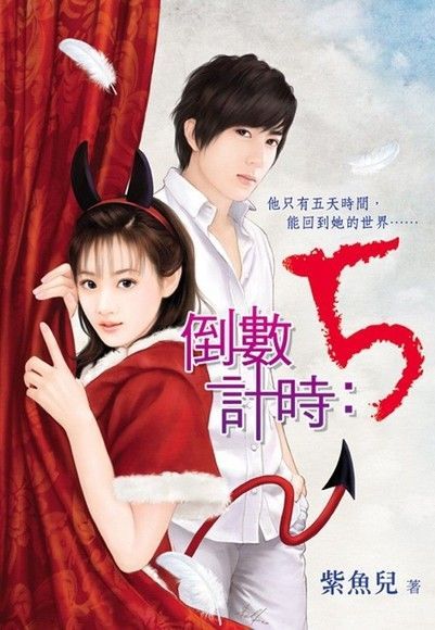 《倒數計時：5》（讀墨電子書）