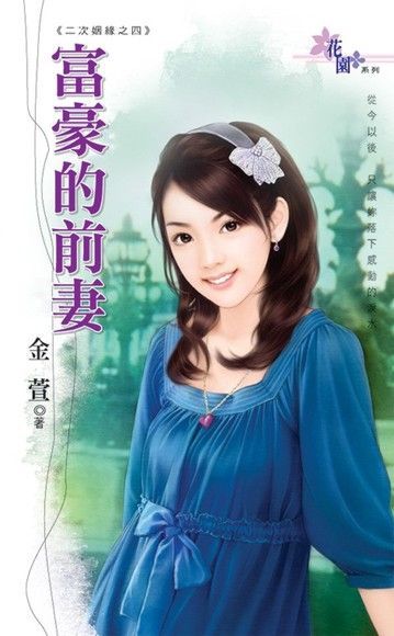  二次姻緣之四《富豪的前妻》讀墨電子書