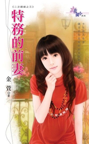  二次姻緣之三《特務的前妻》（讀墨電子書）