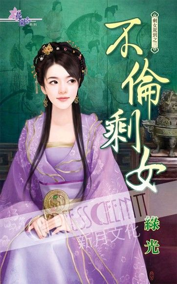  剩女駕到之三《不倫剩女》（讀墨電子書）