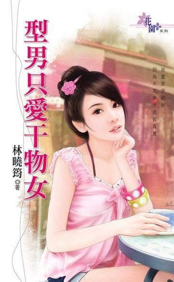 型男只愛干物女（讀墨電子書）