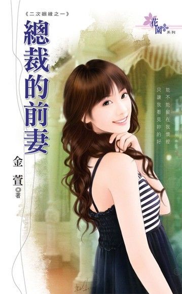 二次姻緣之一《總裁的前妻》讀墨電子書