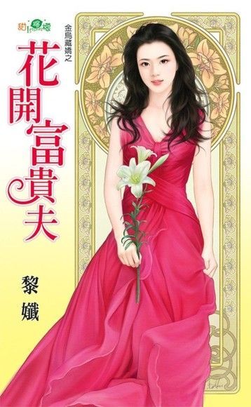 金烏藏嬌之《花開富貴夫》（讀墨電子書）