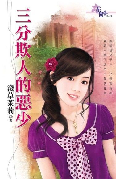 三分欺人的惡少讀墨電子書