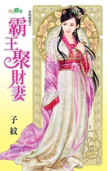  金烏藏嬌之《霸王聚財妻》（讀墨電子書）