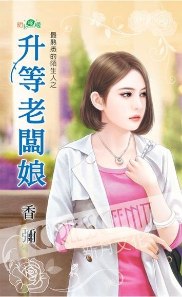 最熟悉的陌生人之《升等老闆娘》（讀墨電子書）