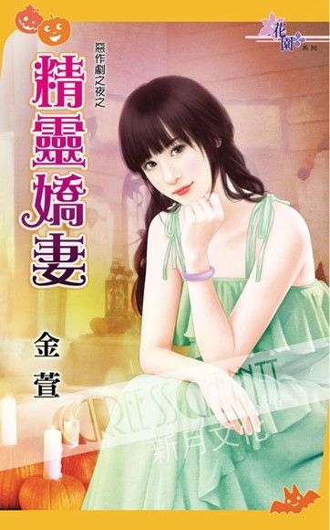  惡作劇之夜之《精靈嬌妻》（讀墨電子書）