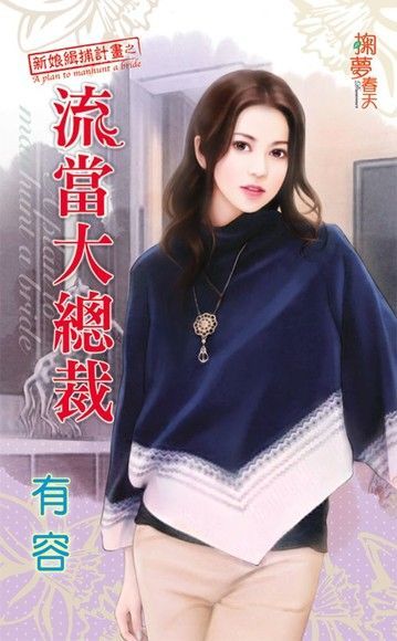 Readmoo 讀墨 流當大總裁（讀墨電子書）