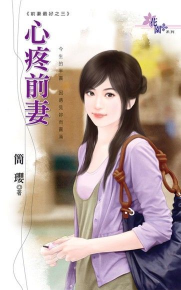  心疼前妻（讀墨電子書）