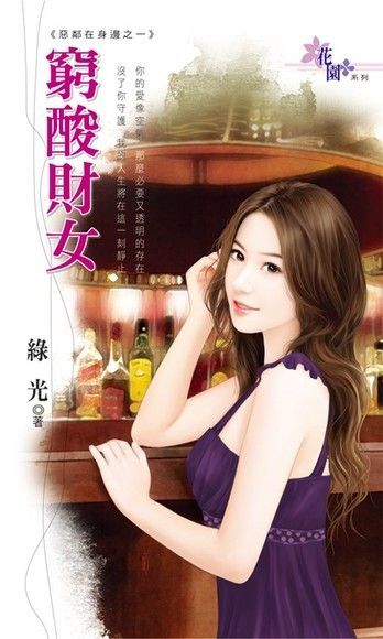 窮酸財女（讀墨電子書）