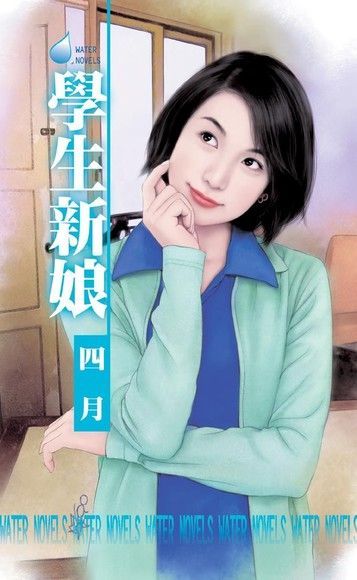 學生新娘（讀墨電子書）